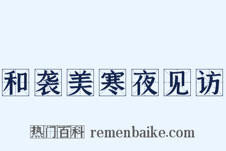 和袭美寒夜见访是什么意思的图片